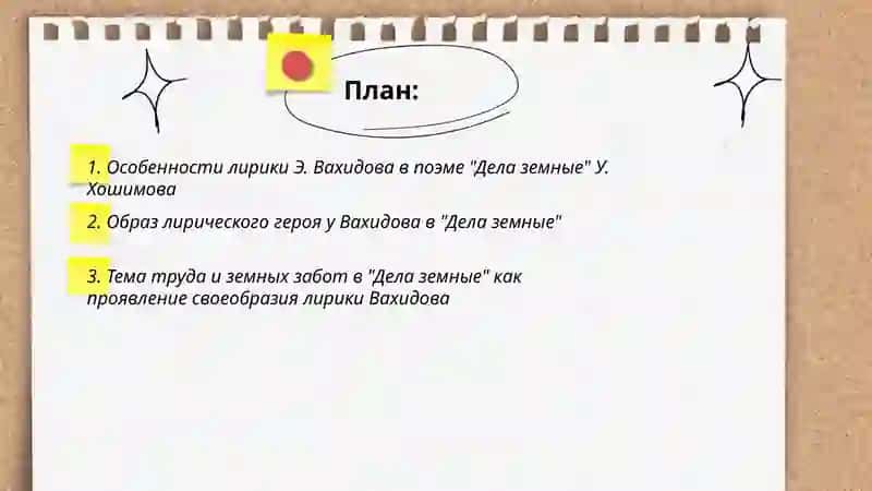 Своеобразие лирики Э.Вахидова."Дела земные" У.Хошимова 2