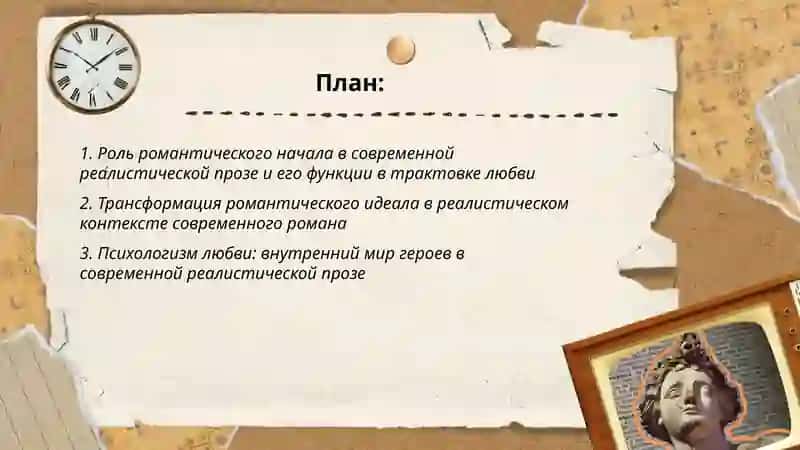 Романтическое течение в современной реалистической прозе 2
