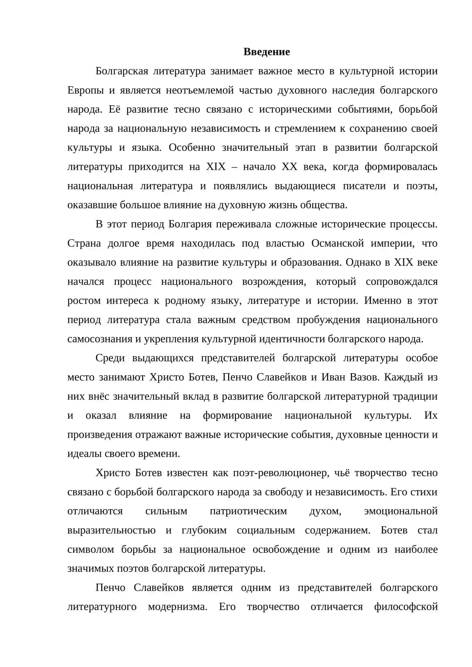 Болгарская литература  Христо Ботев, Пенчо Славейков, Иван Вазов 2