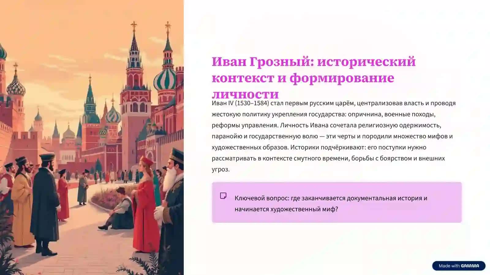 Образ Ивана Грозного в русской культуре От мифа к реальности 2