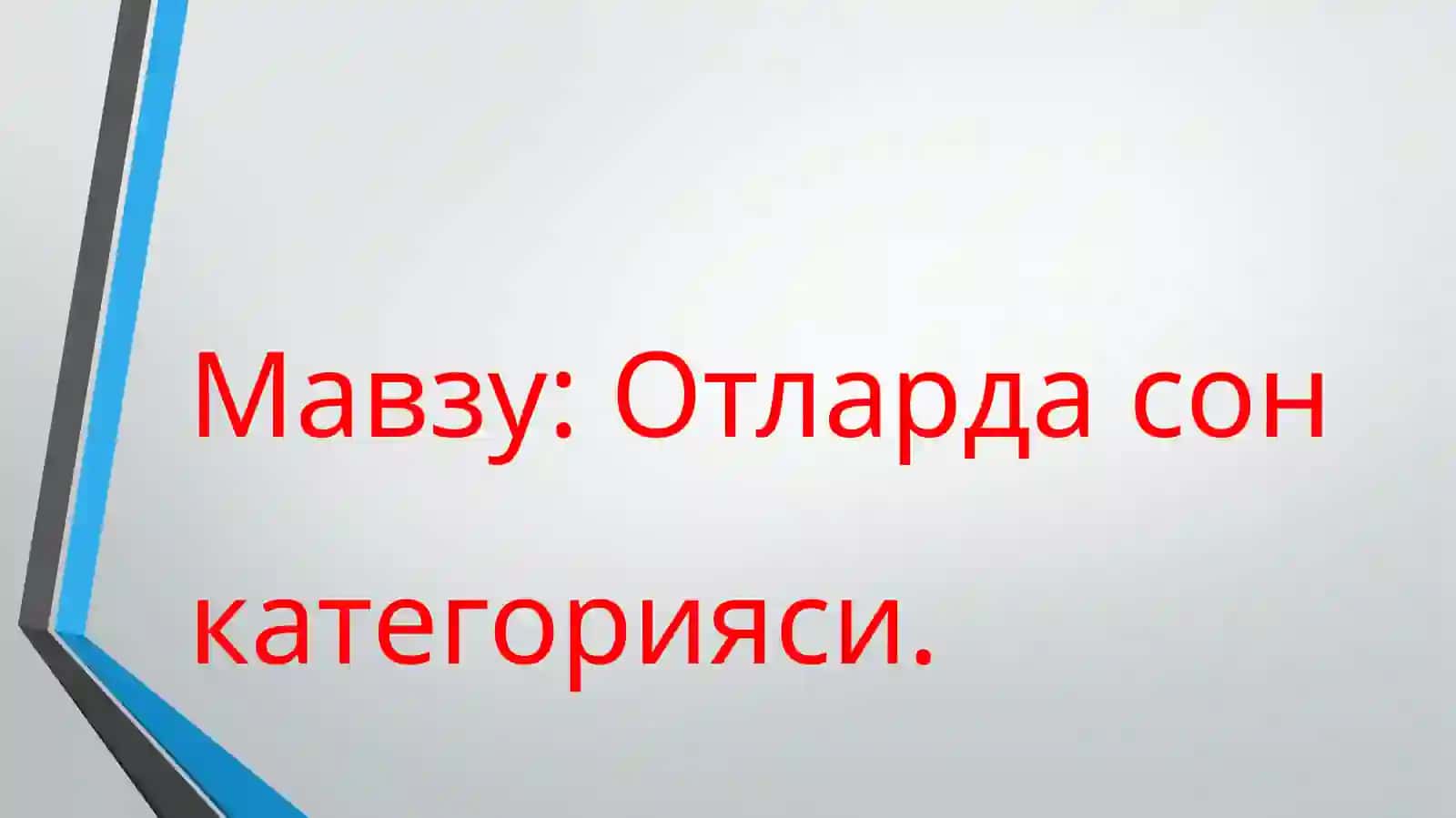 Отларда сонкатегорияси. Отларнинг иккилик сонларда тусланиши 2