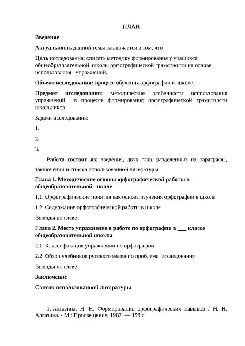 Методика орфографии. Виды орфографических упражнений 2