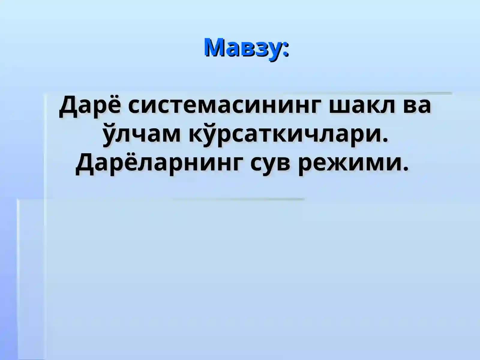 Дарё системасининг шакл ва ўлчам кўрсаткичлари. Дарёларнинг сув режими 2