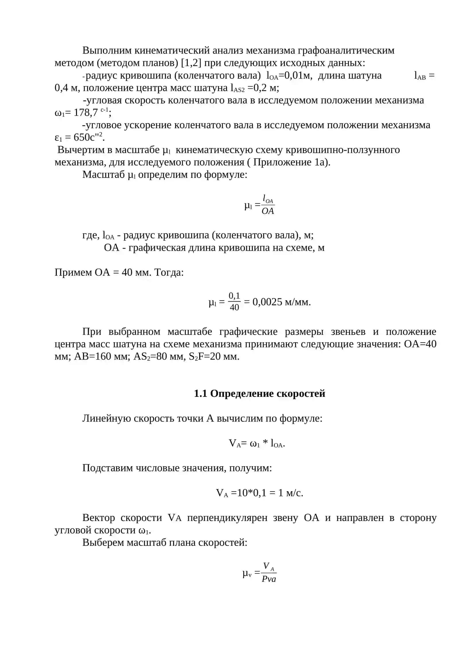 Кинематический анализ кривошипно-ползунного механизма 2