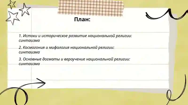 Национальная религия: синтаизм 2