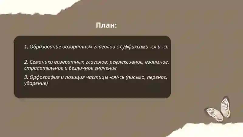 Возвратные глаголы. Глаголные наклонения 2