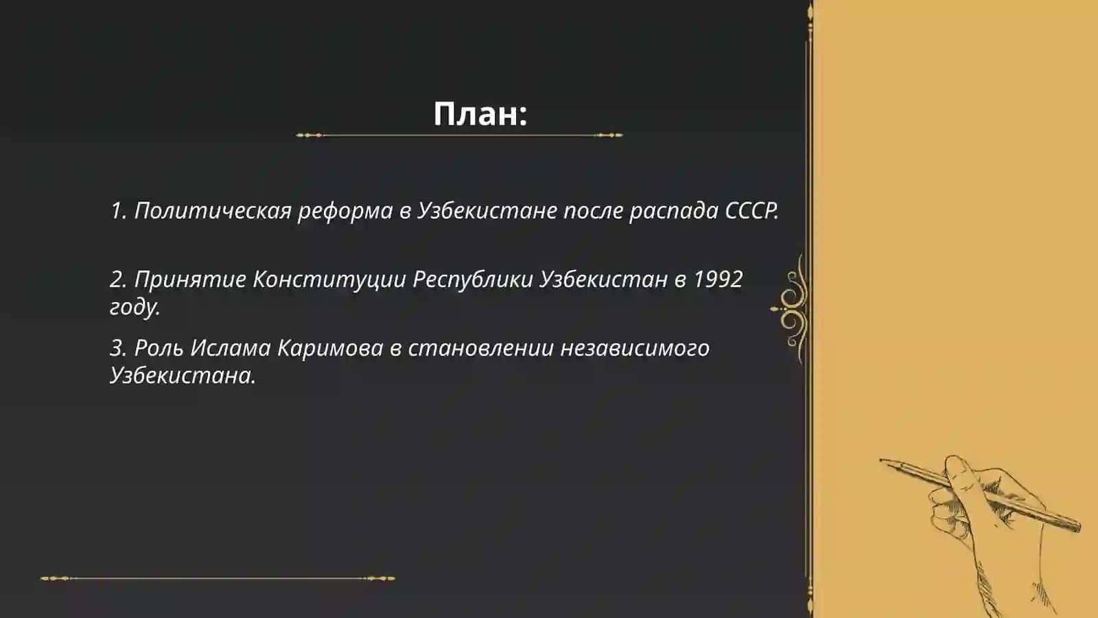 Становление нового демократического государства в Узбекистане в годы независимости 2