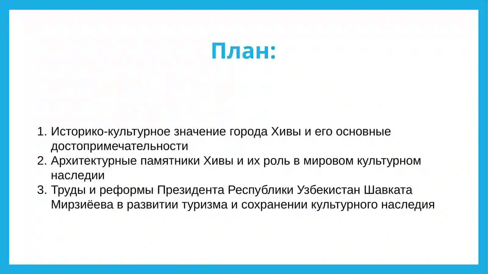Достопримечательности Хивы. Труды Президента Республики Узбекистан Ш.Мирзиёева 2