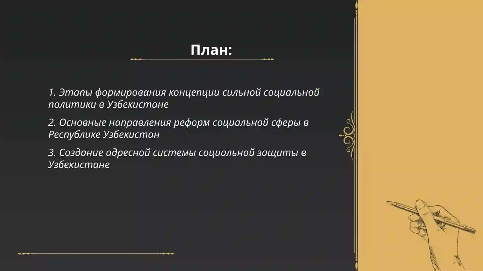Реформы социальной сферы в Республике Узбекистан 2