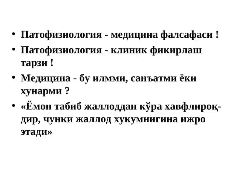 Патофизиология предмети ва вазифалари. Умумий нозология 2