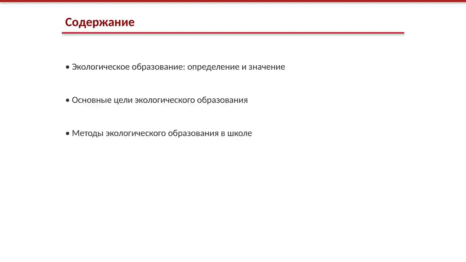 Основная цель и методы экологического образования 2