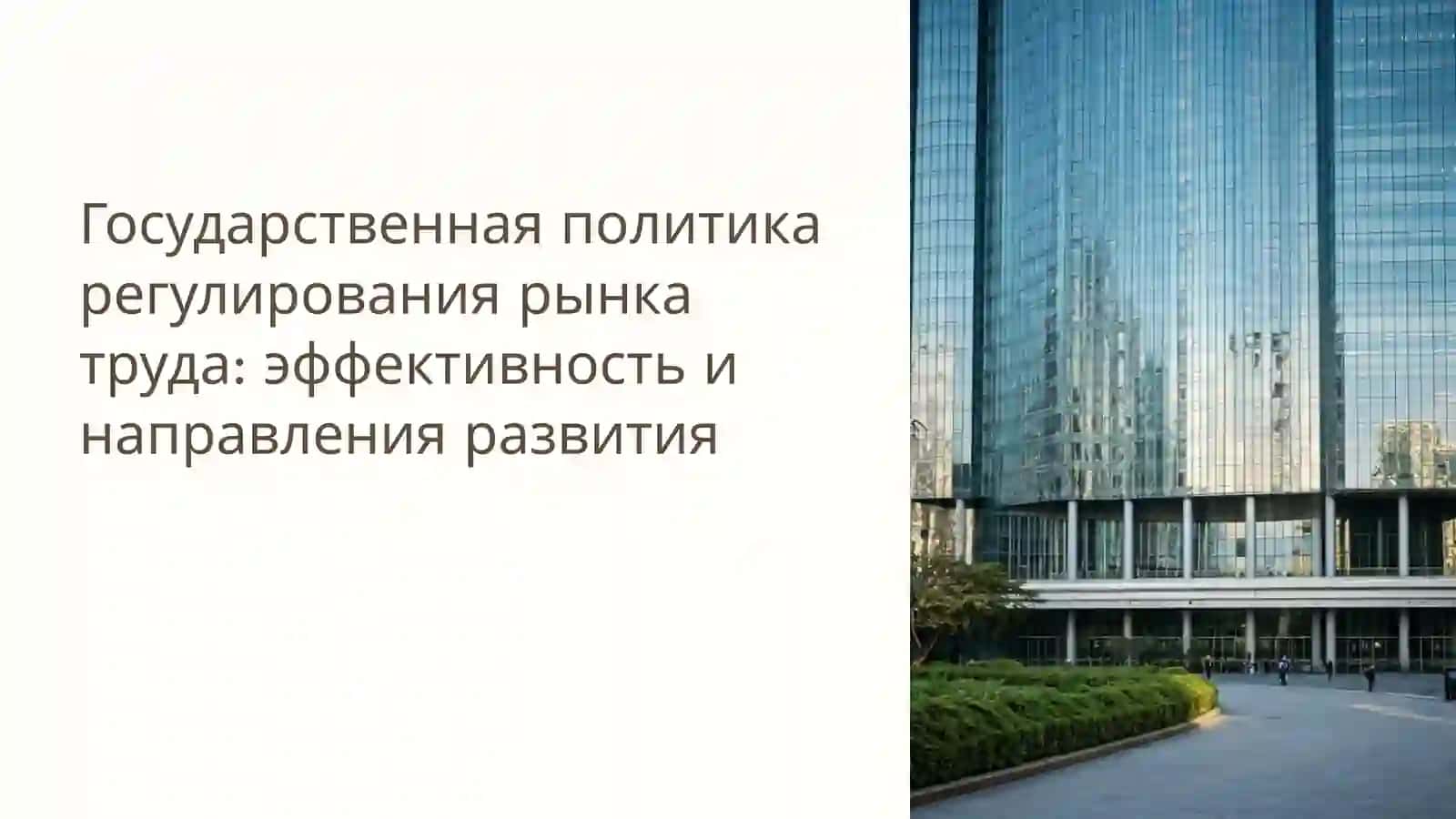 Государственная политика регулирования рынка труда: эффективность и направления развития 2