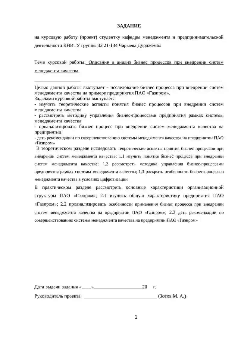 Описание и анализ бизнес процессов при внедрении систем менеджента качества (на примере ПАО «Газпром)» 2