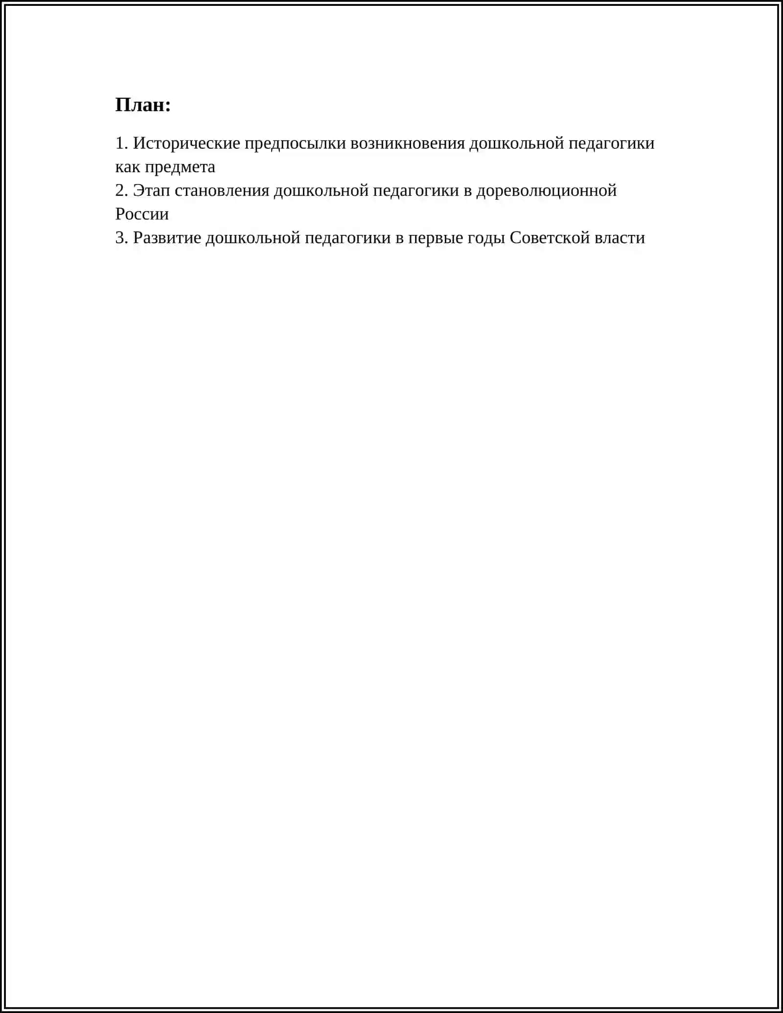 ЭТАПЫ РАЗВИТИЯ ДОШКОЛЬНОЙ ПЕДАГОГИКИ КАК ПРЕДМЕТА 2