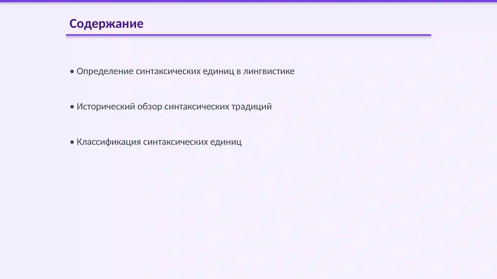 Лингвистические традиции в определении синтаксических единиц 2