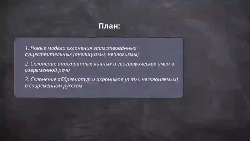 Новые формы склонения и спряжение в современном русском языке 2