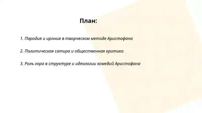 Творческий метод Аристофана 2