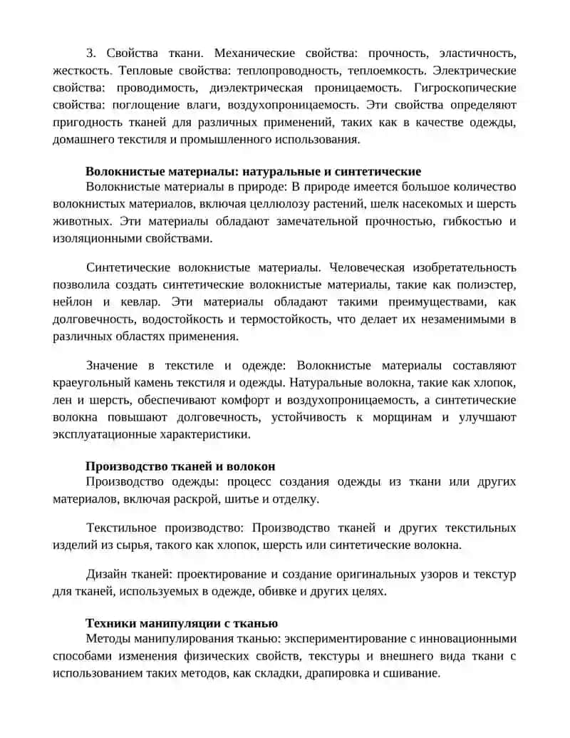 Работа С Тканью И Волокнистыми Материалами 2