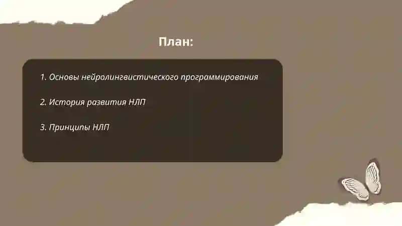 Технология нейролингвистического программирования 2