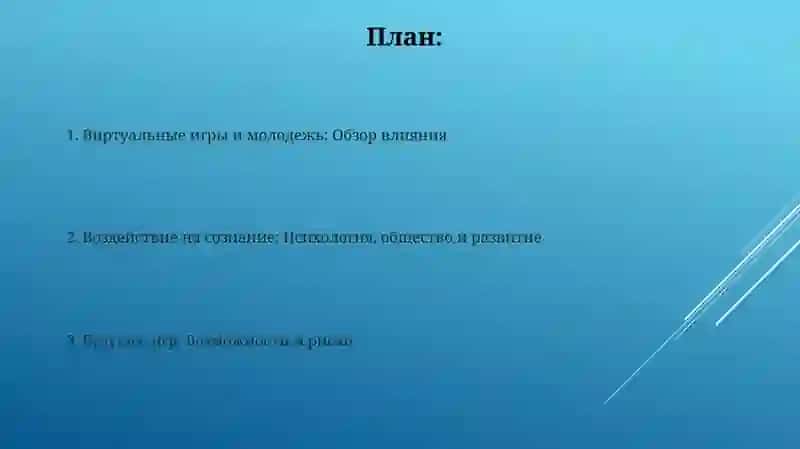 Влияние виртуальных игр на сознание 2 молодого поколения 2