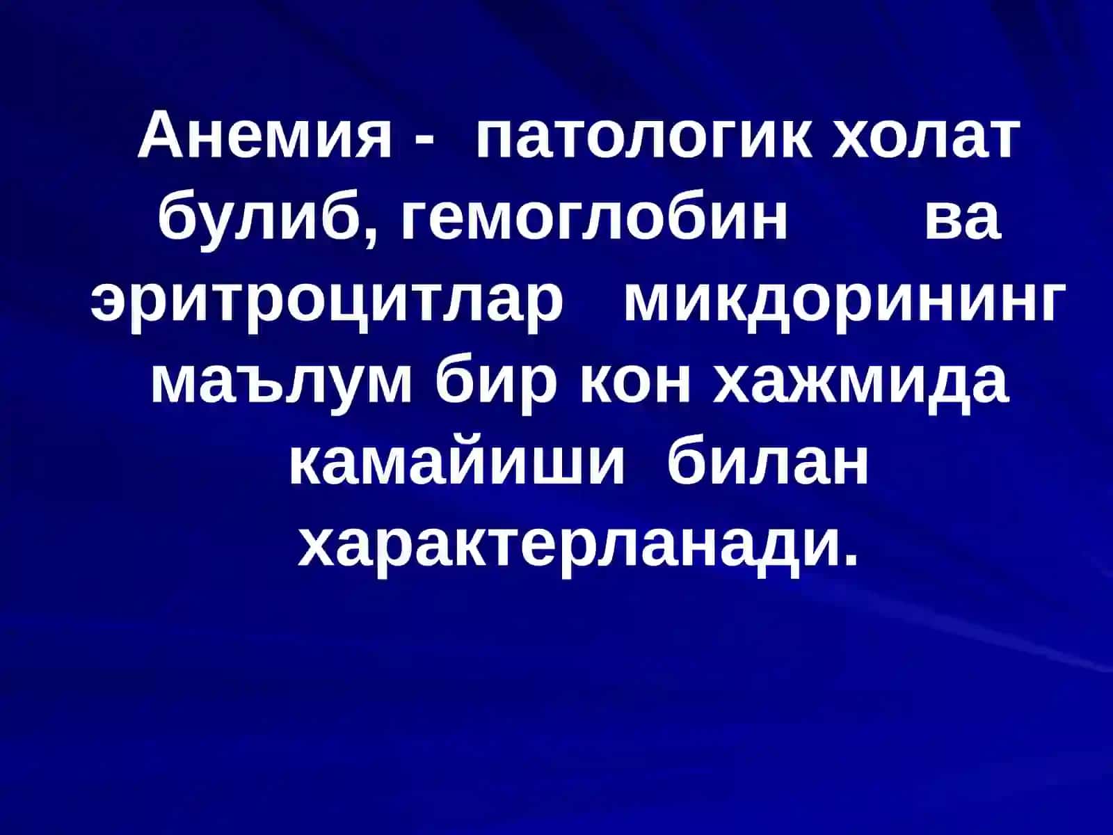 Анемиялар.Классификацияси,этиологияси, патогенези, клиникаси, диагностикаси, даволаш ва профилактикаси 2