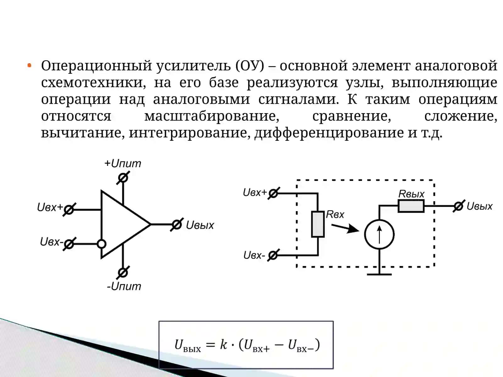 Функциональные устройства на основе операционных усилителей 2