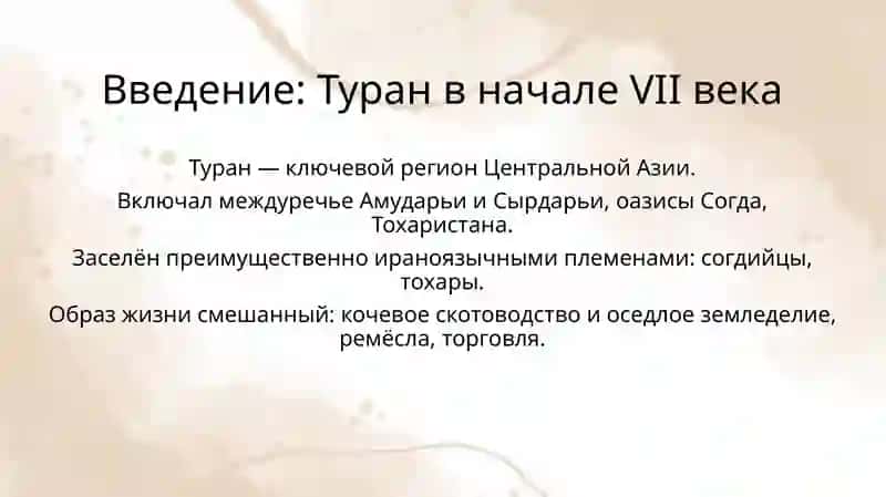 Политическое положение Туранав начале VII–VIII вв. 2