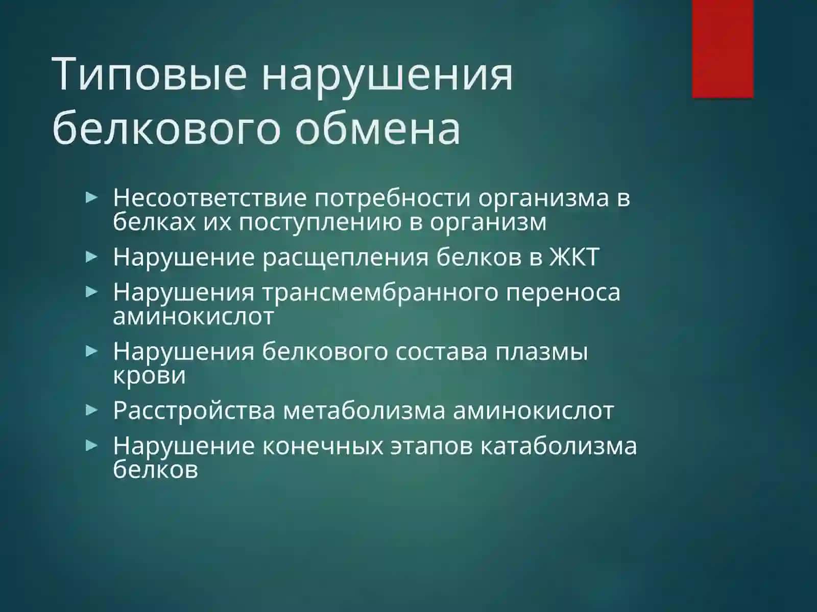 Типовые нарушения обмена белков 2