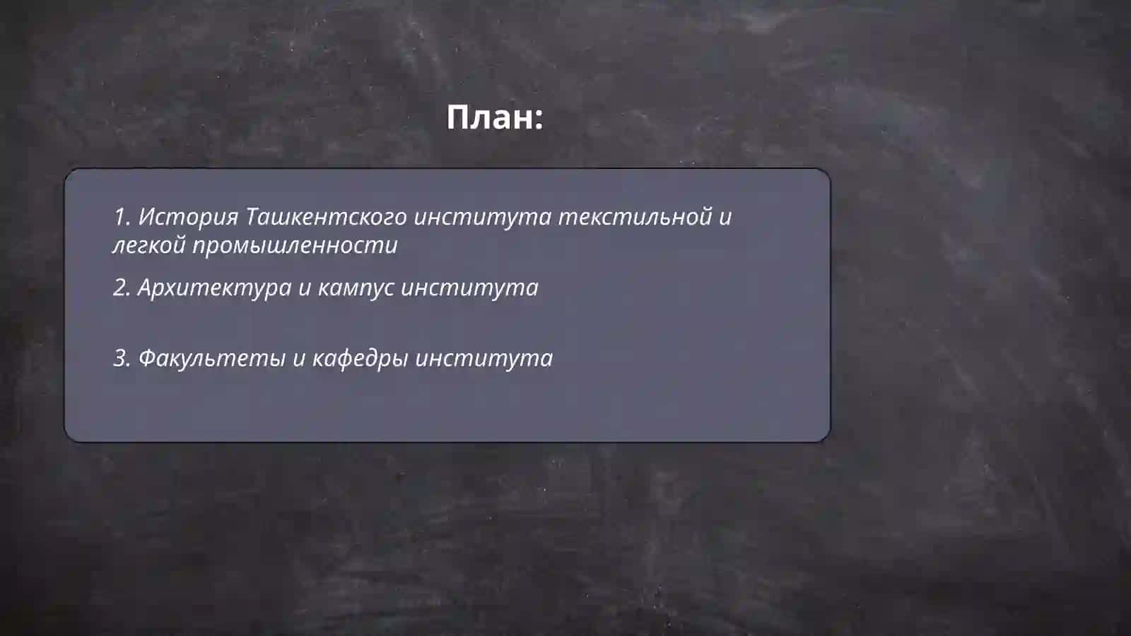 Ташкентский институт текстильной и легкой промышленности 2