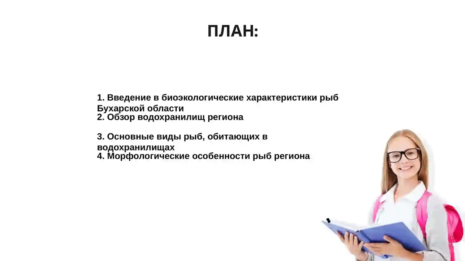 Биоэкологические характеристики видов рыб водохранилищ Бухарской области 2