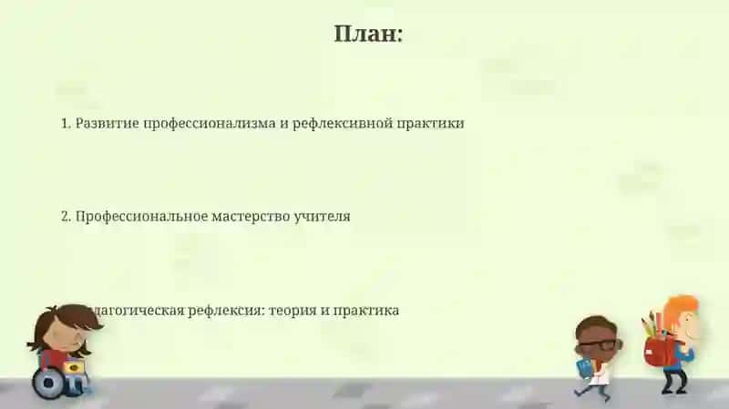 Профессиональное мастерство учителя и педагогическая рефлексия 2