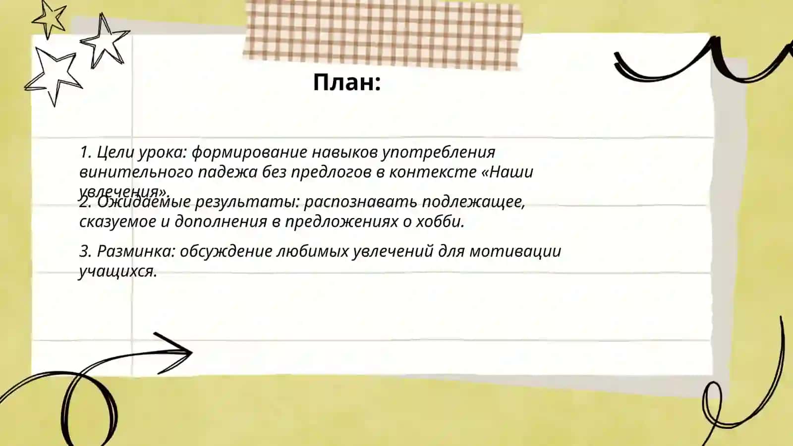 Наши увлечения.Винительный падеж без предлогов 2