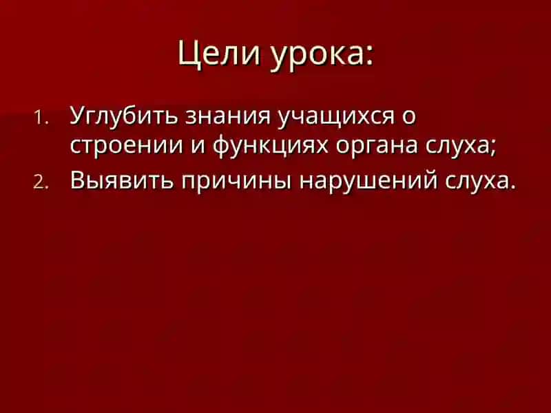Гигиена и значение слухового и зрительного органов 2