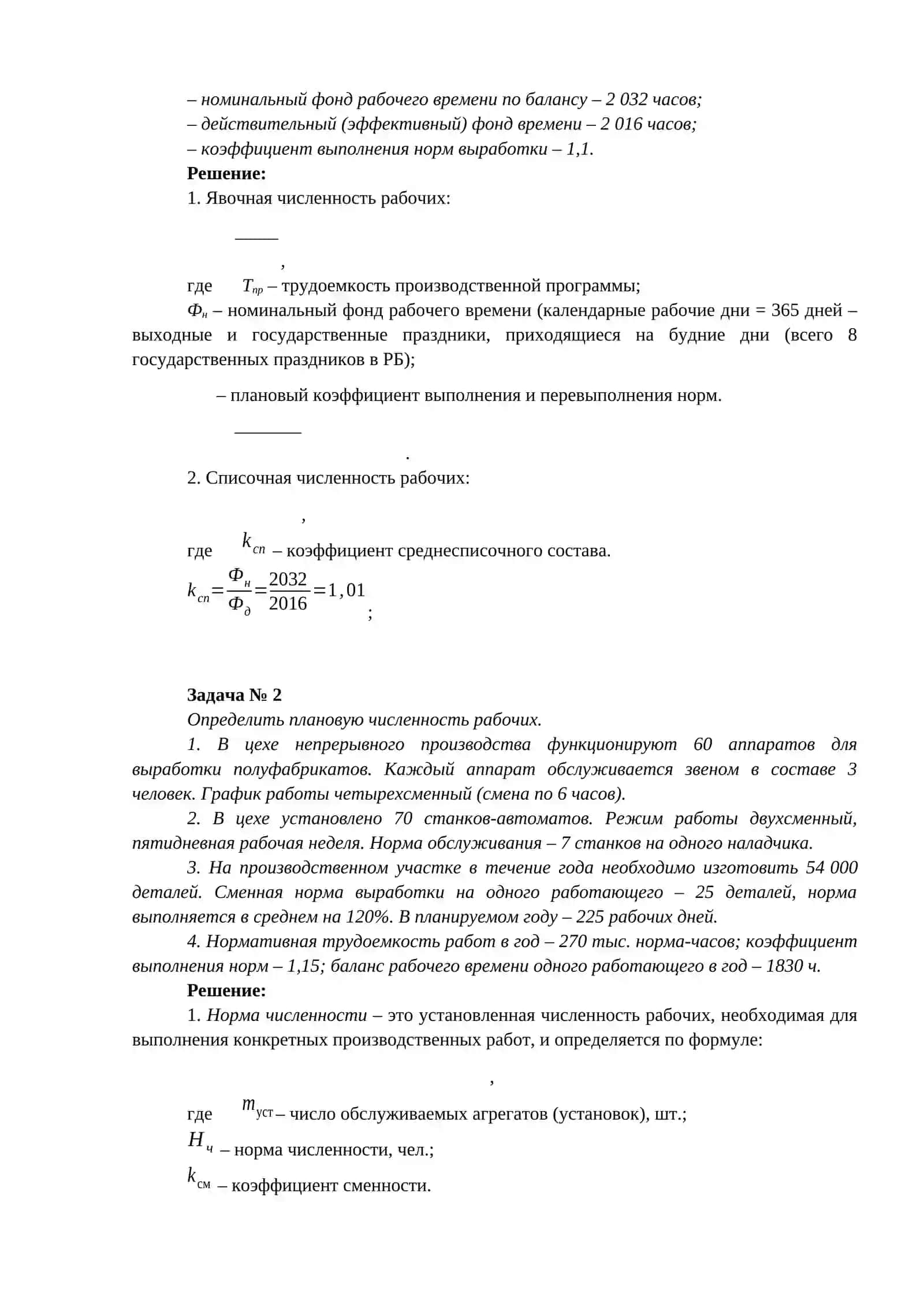 ПРАКТИЧЕСКИЕ ЗАНЯТИЯ ПО “ЭКОНОМИКЕ ЭНЕРГЕТИКИ” 2
