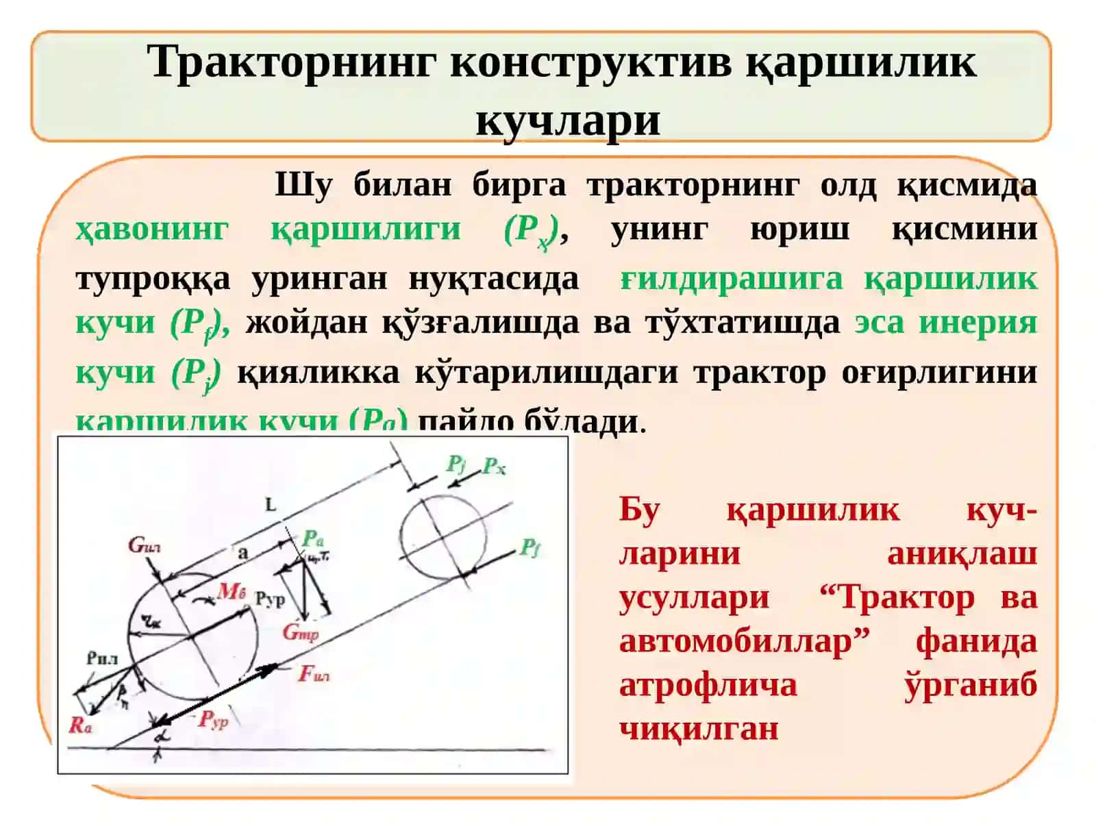 Трактор етакчи ғилдирагини тупроқ билан илашиш кучини хисоблаш 2
