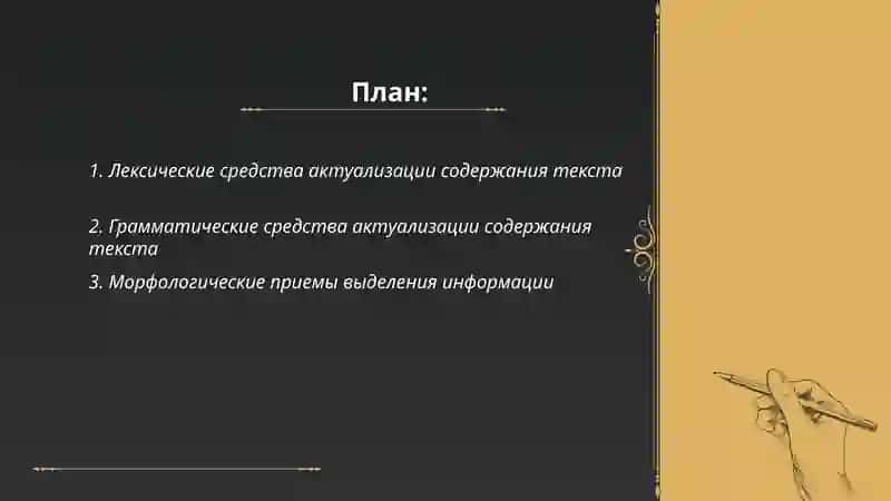 Языковые средства и способы актуализации содержания текста 2