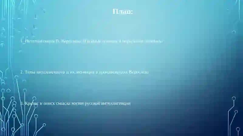 Тема интеллигенции в рассказах В. Вересаева 2
