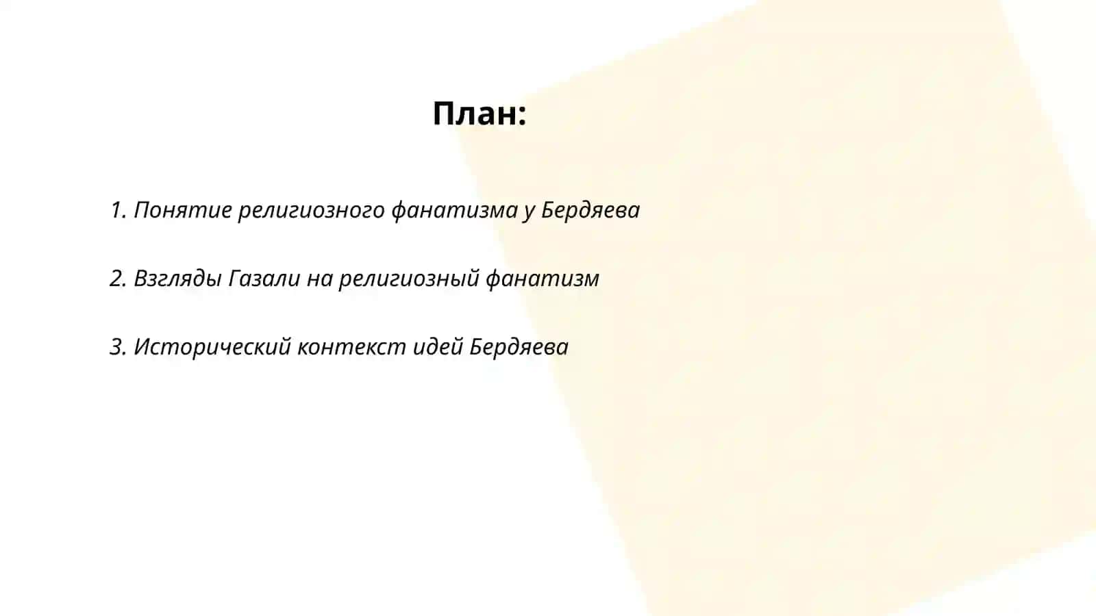 Религия и фанатизм(сравнительный анализ идей Бердяева о релегиозном фанатизме с идеями Газзали) 2