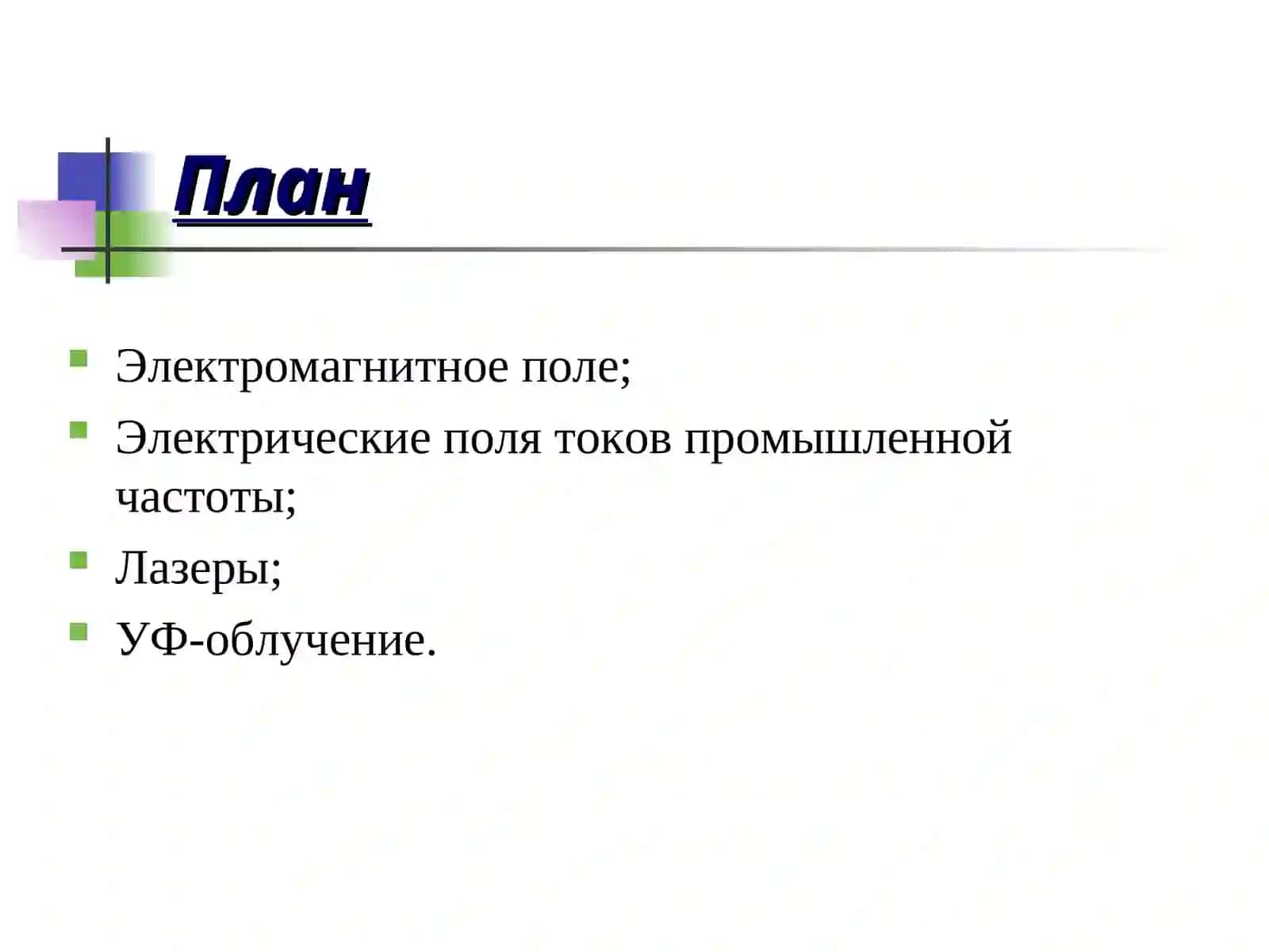 Влияние на организм человека электромагнитных полей и излучений (неионизирующих) 2