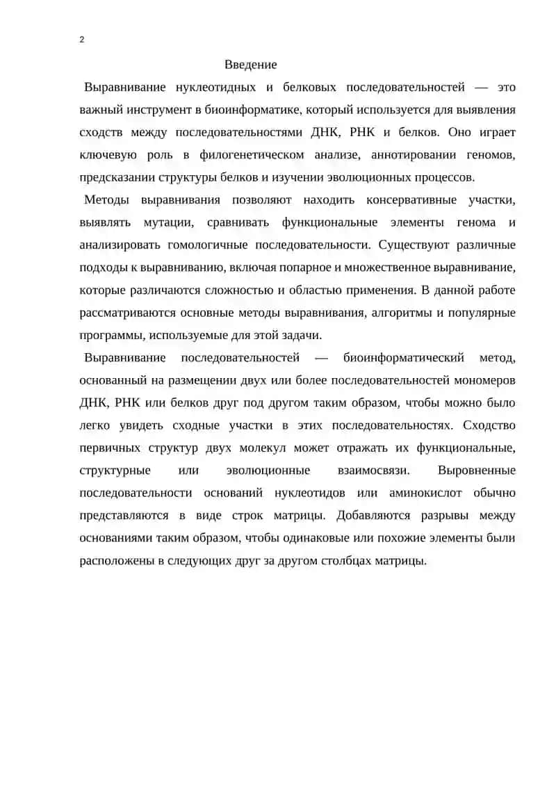 Методы выравнивания нуклеотидных и белковых последовательностей 2