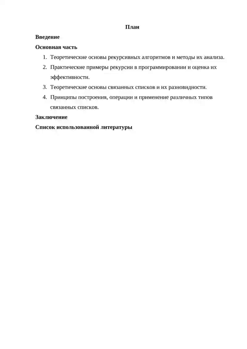 Рекурсивные алгоритмы, их анализ. Примеры рекурсии. Классификация связанных списков. 2
