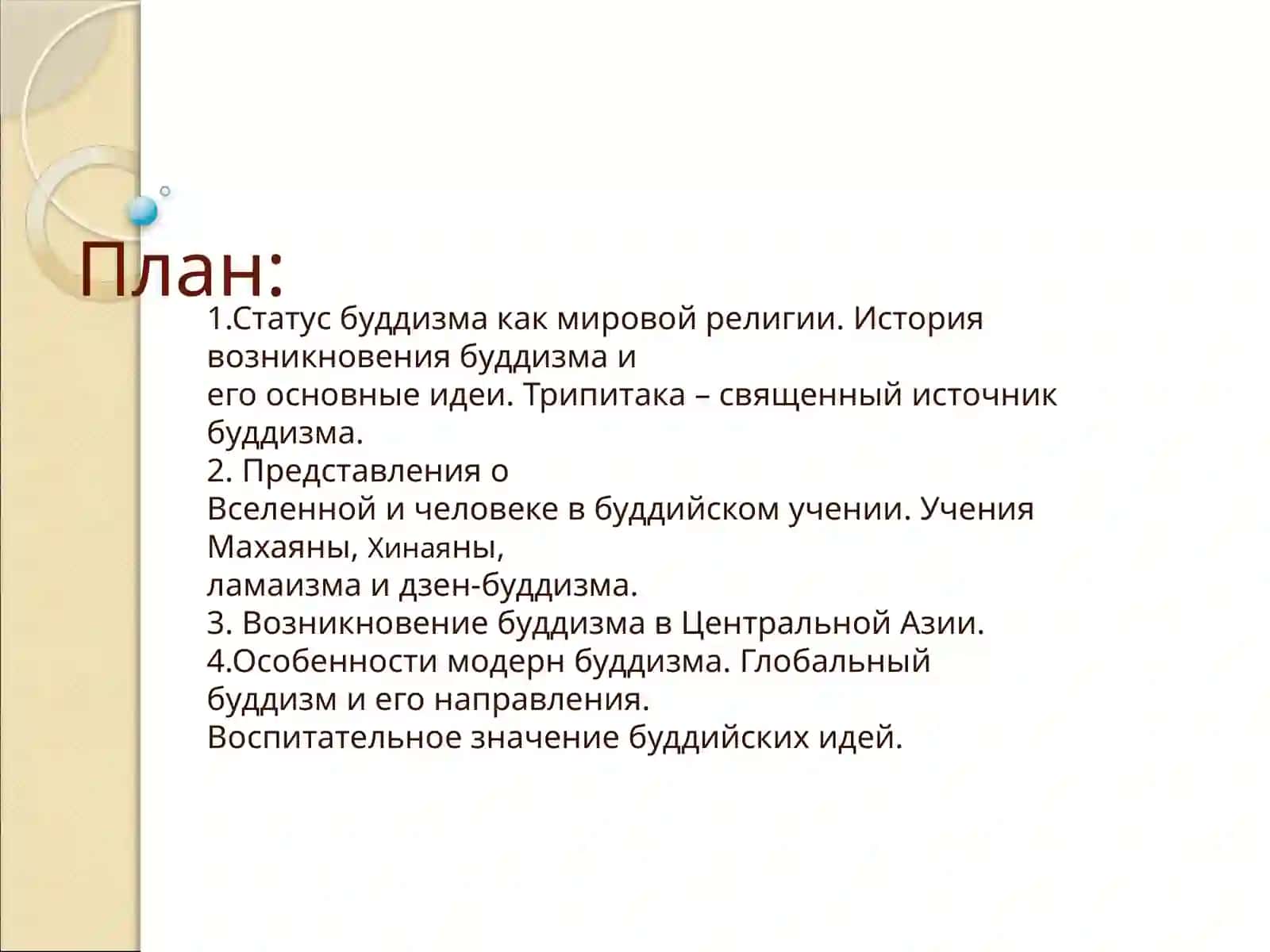 Тема 3. Буддизм 2