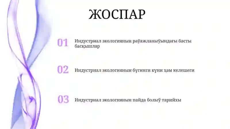 Индустриал экологиянын раўажланыўындағы басты басқышлар 2