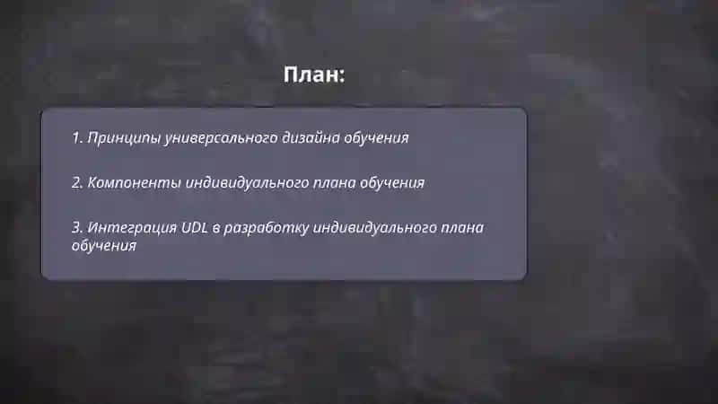 Принципы универсального дизайна обучения 2