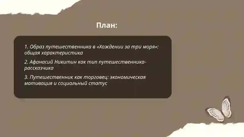 Образ путешественника в средневековой литературе "Хождение за три моря" 2