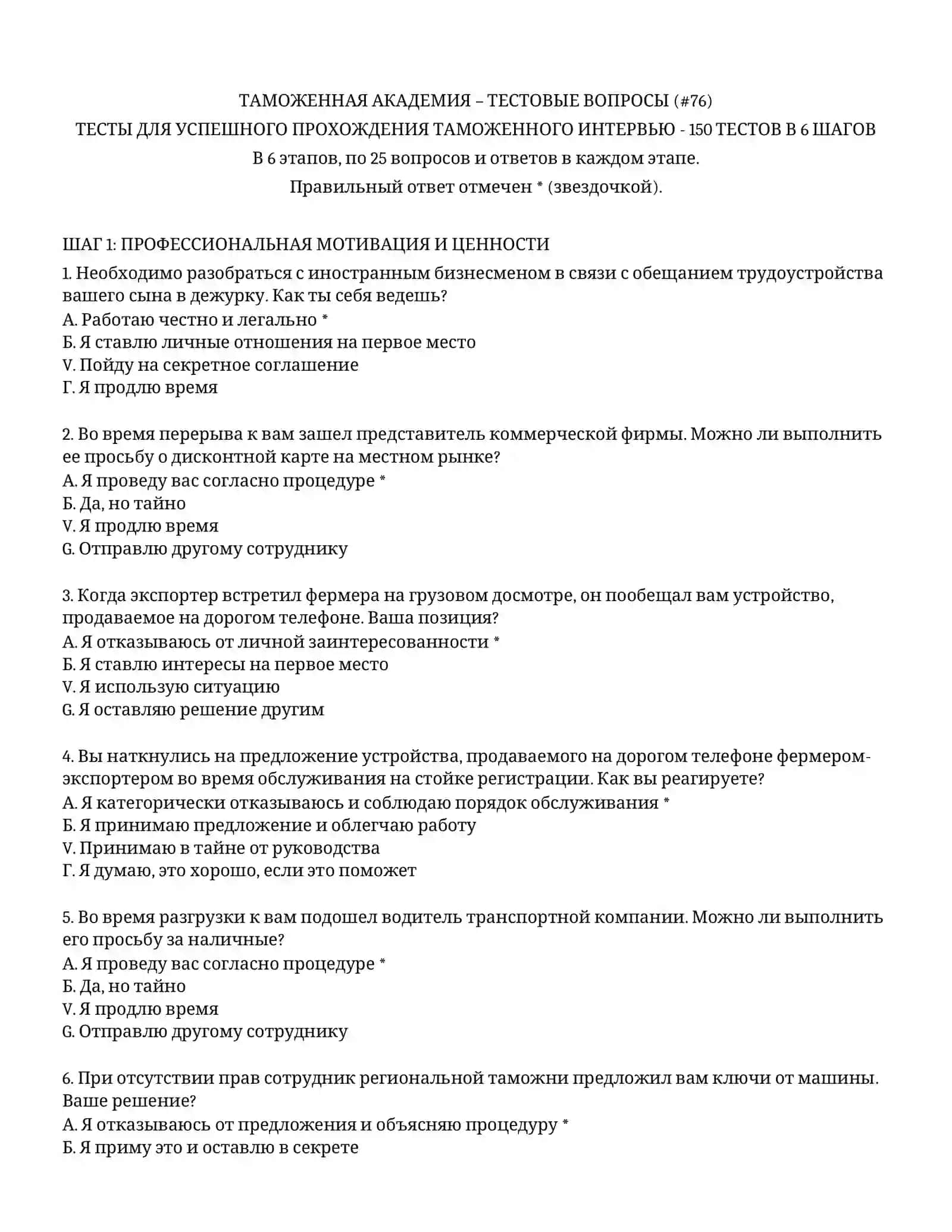 ТАМОЖЕННАЯ АКАДЕМИЯ – ТЕСТОВЫЕ ВОПРОСЫ (#76) 2