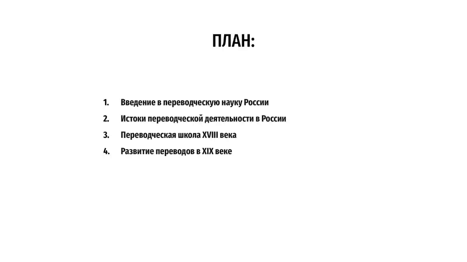 История переводческой науки России 2
