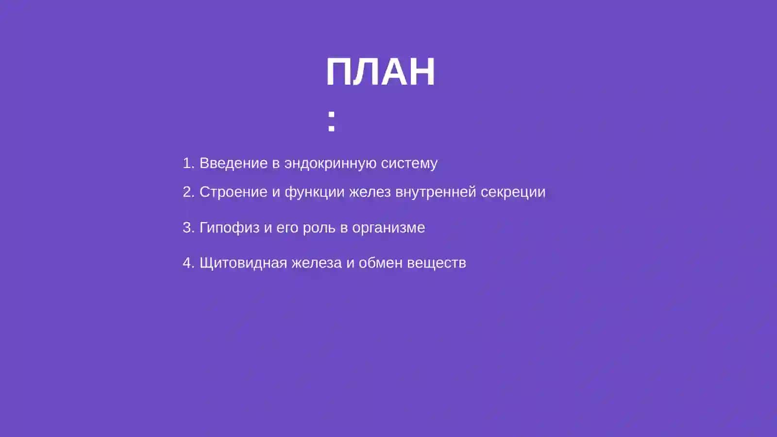 Ендокринная система 2