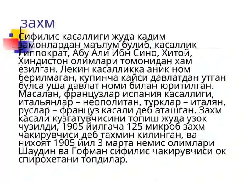 ЗАХМ (СИФИЛИС) 2