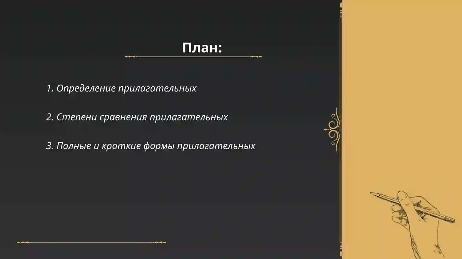 Прилагательное 2